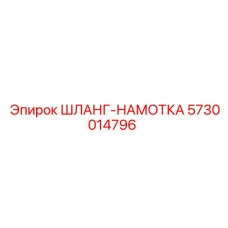 5730014796 ШЛАНГ-НАМОТКА Epiroc