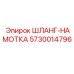 5730014796 ШЛАНГ-НАМОТКА Epiroc