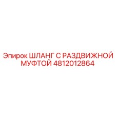 4812012864 ШЛАНГ С РАЗДВИЖНОЙ МУФТОЙ Epiroc