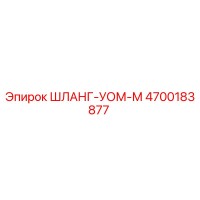 4700183877 ШЛАНГ-УОМ-М Эпирок