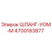4700183877 ШЛАНГ-УОМ-М Эпирок