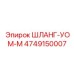 4749150007 ШЛАНГ-УОМ-М Epiroc
