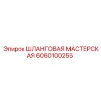 6060100255 ШЛАНГОВАЯ МАСТЕРСКАЯ Epiroc