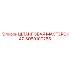 6060100255 ШЛАНГОВАЯ МАСТЕРСКАЯ Epiroc