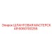 6060100255 ШЛАНГОВАЯ МАСТЕРСКАЯ Epiroc