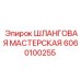 6060100255 ШЛАНГОВАЯ МАСТЕРСКАЯ Epiroc