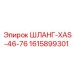 1615899301 ШЛАНГ-XAS-46-76 Epiroc