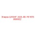 1615899302 ШЛАНГ-XAS-46-76 Epiroc