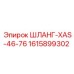 1615899302 ШЛАНГ-XAS-46-76 Epiroc