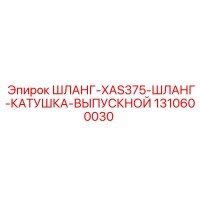 1310600030 ШЛАНГ-XAS375-ШЛАНГ-КАТУШКА-ВЫПУСКНОЙ Epiroc