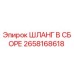 2658168618 ШЛАНГ В СБОРЕ Epiroc