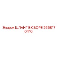 2658170416 ШЛАНГ В СБОРЕ Epiroc