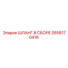 2658170416 ШЛАНГ В СБОРЕ Epiroc