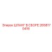 2658170416 ШЛАНГ В СБОРЕ Epiroc