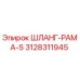 3128311945 ШЛАНГ-РАМА-S Epiroc