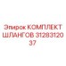 3128312037 КОМПЛЕКТ ШЛАНГОВ Epiroc