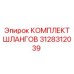 3128312039 КОМПЛЕКТ ШЛАНГОВ Epiroc