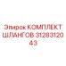 3128312043 КОМПЛЕКТ ШЛАНГОВ Epiroc