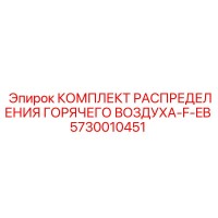 5730010451 КОМПЛЕКТ РАСПРЕДЕЛЕНИЯ ГОРЯЧЕГО ВОЗДУХА-F-EB Epiroc