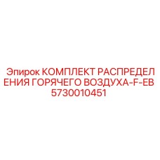 5730010451 КОМПЛЕКТ РАСПРЕДЕЛЕНИЯ ГОРЯЧЕГО ВОЗДУХА-F-EB Epiroc