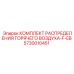 5730010451 КОМПЛЕКТ РАСПРЕДЕЛЕНИЯ ГОРЯЧЕГО ВОЗДУХА-F-EB Epiroc