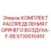 5730010451 КОМПЛЕКТ РАСПРЕДЕЛЕНИЯ ГОРЯЧЕГО ВОЗДУХА-F-EB Epiroc