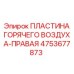 4753677873 ПЛАСТИНА ГОРЯЧЕГО ВОЗДУХА-ПРАВАЯ Epiroc