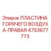 4753677773 ПЛАСТИНА ГОРЯЧЕГО ВОЗДУХА-ПРАВАЯ Epiroc