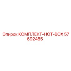 57692485 КОМПЛЕКТ-HOT-BOX Epiroc