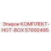 57692485 КОМПЛЕКТ-HOT-BOX Epiroc