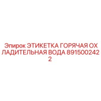 8915002422 ЭТИКЕТКА ГОРЯЧАЯ ОХЛАДИТЕЛЬНАЯ ВОДА [Epiroc]