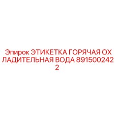 Термостойкая предупреждающая этикетка для систем охлаждения буровых установок Epiroc