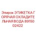 Термостойкая предупреждающая этикетка для систем охлаждения буровых установок Epiroc