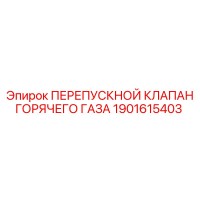 1901615403 ПЕРЕПУСКНОЙ КЛАПАН ГОРЯЧЕГО ГАЗА Epiroc