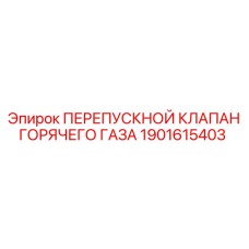 Изображение ПЕРЕПУСКНОГО КЛАПАНА ГОРЯЧЕГО ГАЗА Epiroc 1901615403
