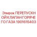Изображение ПЕРЕПУСКНОГО КЛАПАНА ГОРЯЧЕГО ГАЗА Epiroc 1901615403