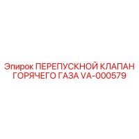 VA-000579 ПЕРЕПУСКНОЙ КЛАПАН ГОРЯЧЕГО ГАЗА Epiroc