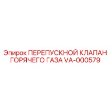 VA-000579 ПЕРЕПУСКНОЙ КЛАПАН ГОРЯЧЕГО ГАЗА Epiroc