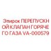 VA-000579 ПЕРЕПУСКНОЙ КЛАПАН ГОРЯЧЕГО ГАЗА Epiroc