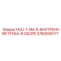 3760006177 HOU-1-5M-5-ВНУТРЕННЯЯ ТРУБА-В СБОРЕ Epiroc