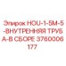 3760006177 HOU-1-5M-5-ВНУТРЕННЯЯ ТРУБА-В СБОРЕ Epiroc