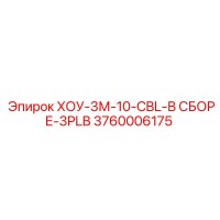 3760006175 ХОУ-3М-10-CBL-В СБОРЕ-3PLB Epiroc