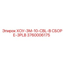 3760006175 ХОУ-3М-10-CBL-В СБОРЕ-3PLB Epiroc