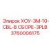 3760006175 ХОУ-3М-10-CBL-В СБОРЕ-3PLB Epiroc