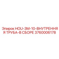 3760006178 HOU-3M-10-ВНУТРЕННЯЯ ТРУБА-В СБОРЕ Epiroc