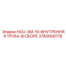3760006178 HOU-3M-10-ВНУТРЕННЯЯ ТРУБА-В СБОРЕ Epiroc