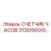 3135190010 СЧЕТЧИК ЧАСОВ Epiroc