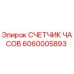 Оригинальный счетчик моточасов Epiroc артикул 6060005893