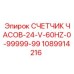 1089914216 СЧЕТЧИК ЧАСОВ-24-V-60HZ-0-99999-99 Epiroc