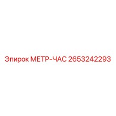 2653242293 МЕТР-ЧАС Epiroc